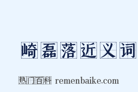 嵚崎磊落近义词是什么意思的图片